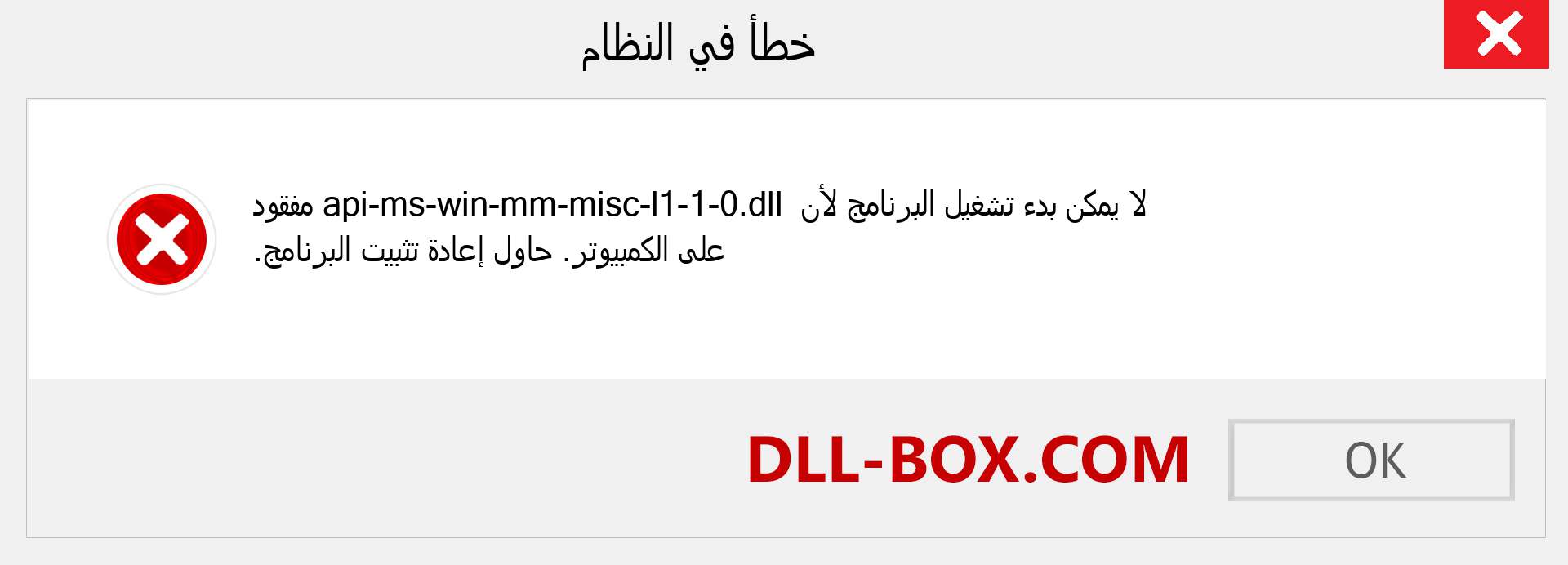 ملف api-ms-win-mm-misc-l1-1-0.dll مفقود ؟. التنزيل لنظام التشغيل Windows 7 و 8 و 10 - إصلاح خطأ api-ms-win-mm-misc-l1-1-0 dll المفقود على Windows والصور والصور