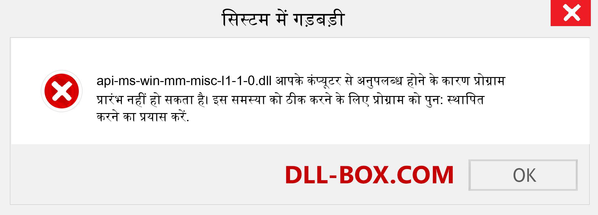 api-ms-win-mm-misc-l1-1-0.dll फ़ाइल गुम है?. विंडोज 7, 8, 10 के लिए डाउनलोड करें - विंडोज, फोटो, इमेज पर api-ms-win-mm-misc-l1-1-0 dll मिसिंग एरर को ठीक करें