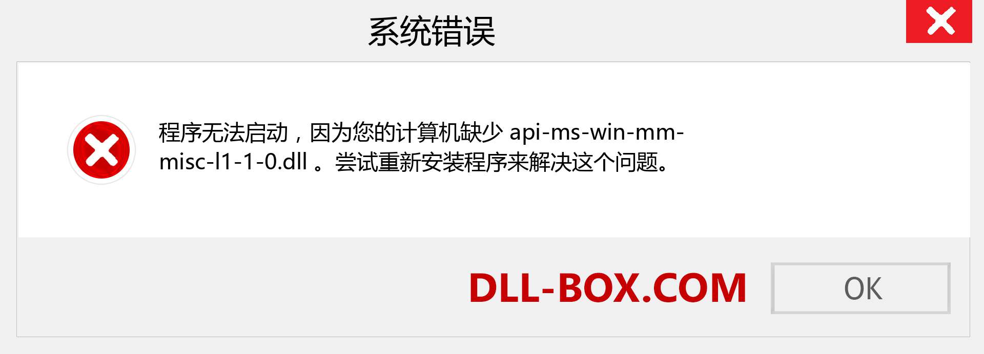 api-ms-win-mm-misc-l1-1-0.dll 文件丢失？。 适用于 Windows 7、8、10 的下载 - 修复 Windows、照片、图像上的 api-ms-win-mm-misc-l1-1-0 dll 丢失错误